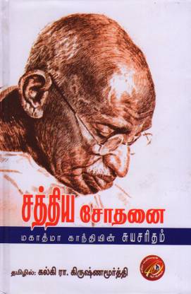 Sathya Sothanai (Mahatma Gandhi Auto- Biography)