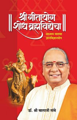 Shri Gitayog Shodh Brahmavidyecha (Adhyay Satva Gyanvigyanyog)