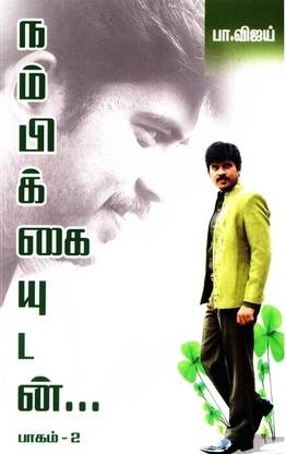 Nambikkaiyudan (Part - 2)