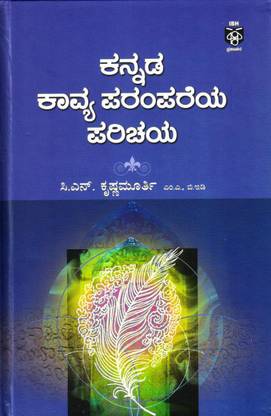 कन्नड़ काव्य परंपरेया परिचय : सी एन कृष्णामूर्ति