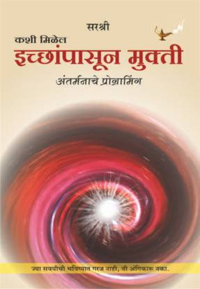 काशी मिलेल इछनपासुन मुक्ति - अंतर्मनाचे प्रोग्रामिंग