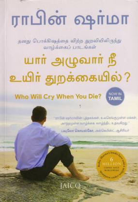 Who Will Cry When You Die ? (Tamil)