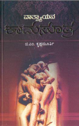 Vaathsyaayana Kaamasuthra (By M Shridhara Murthy)