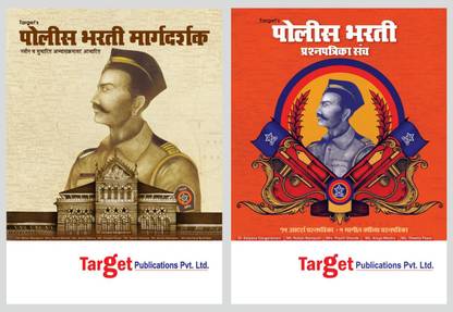 Police Bharti Margdarshak & Police Bharti Question Papers Set
