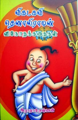 Vikadakavi Thenaliraman Vinotha Kathaigal