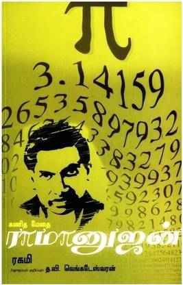 Kanitha Methai Ramanujam