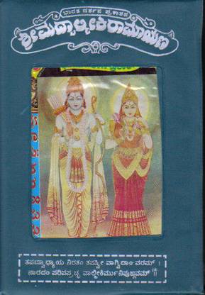 Shreemadhvaalmiki Raamaayanam (Vol 1)