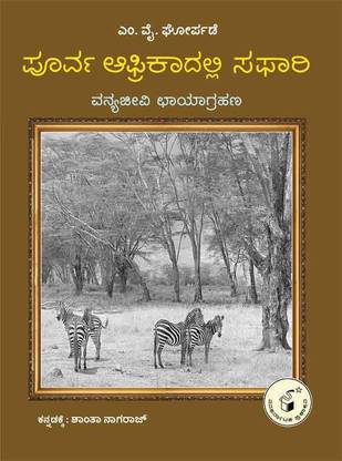 Poorva Africadalli Safari - Vanyajeevi Chaayaagrahana