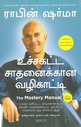 The Mastery Manual : Uchachakatta Sadanaigan Valigattu (Tamil)