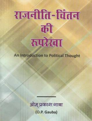 Rajniti Chintan Ki Rooprekha ( An Introduction To Political Thought)