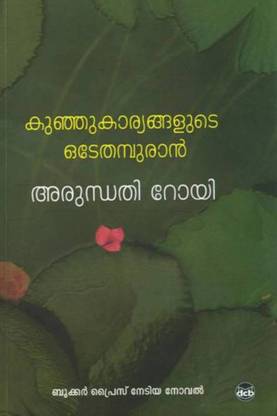 Kunju Kaaryangalude Odeythampuran