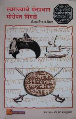 Swarajyache PantPradhan Moropant Pingle