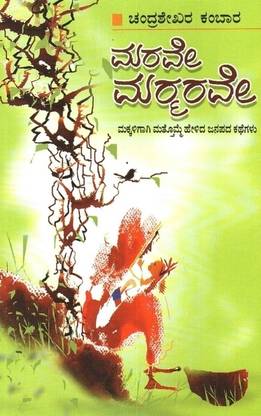 Marave Marmarave! Makkaligagi Matthomme Helida Janapada Kathegalu