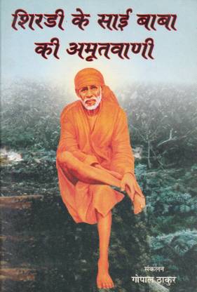 Shrdi Ke Sai Baba Ki Amritvani