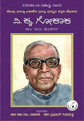 V. K. Gokak : Biography