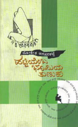 Hatti Yembha Bhoomiya Thunuku