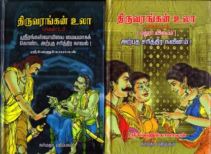 Thiruvarangan Ula (Part 1,2,3,4 ) Set
