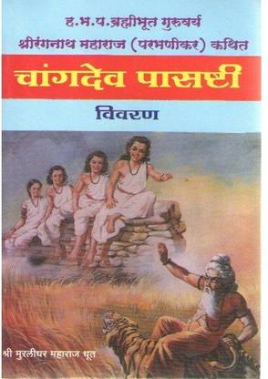 Changdev Pasashti Vivaran