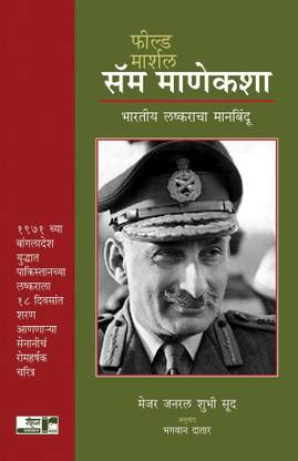 फील्ड मार्शल सैम मानेकशॉ