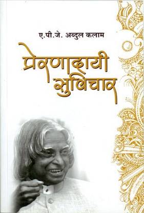 Preranadayi Suvichar (Marathi) By Dr. A.P.J. Abdul Kalam