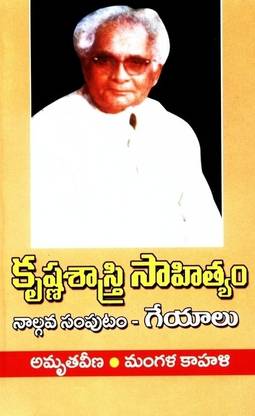 Krishnashastri Sahityam 4 ( Geyaalu - Amruta Veena, Mangala Kaahali )