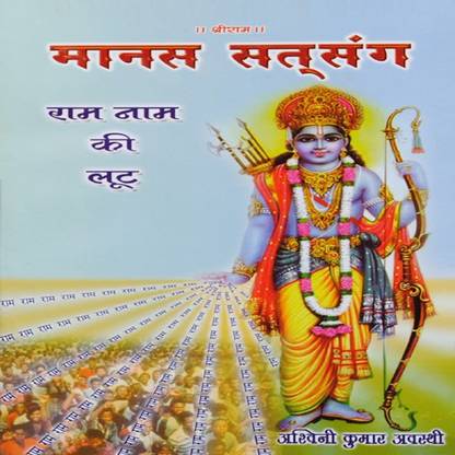 Ram Naam Ki Loot