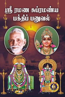 श्री रमना सुब्रहमान्य भक्ति पानुवल (तमिल)