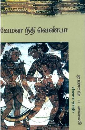 Vemana Neethi Venba