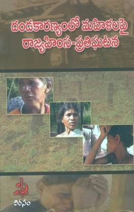 Dandakaranyamlo Mahilalapai Rajyahimsa Pratighatana