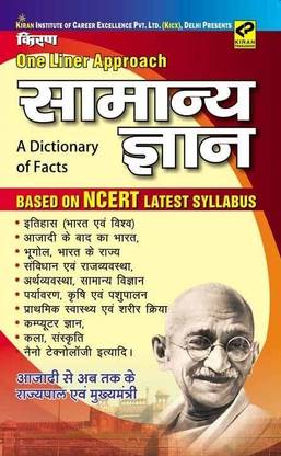 वन लाइनर एप्रोच समान्य ज्ञान: ए डिक्सनरी ऑफ फैक्ट्स बेस्ड ऑन एनसीईआरटी लैटेस्ट सेलेबस