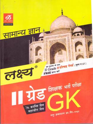 लक्ष्य GK राजस्थान,इंडिया एंड वर्ल्ड फॉर RPSC सेकेंड ग्रेड सीनियर टीचर फर्स्ट पेपर GK एट ऑनलनेबुक्सस्टोर.इन