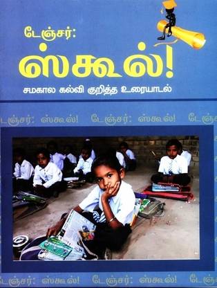 Danger:School-Samakaala Kalvi Kuritha Uraiadalkal