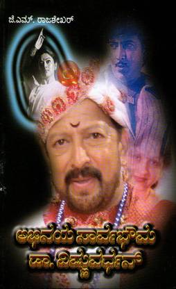 Abhinaya Sarvabhouma Vishnuvardhana