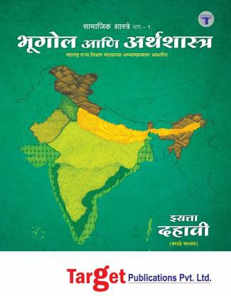 Std. X Geography And Economics (Marathi Medium), Maharashtra Board