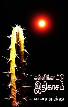 Kallikattu Idhigasam