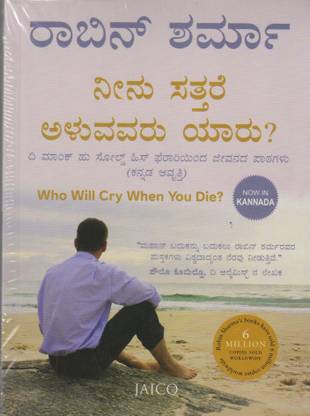 Who Will Cry When You Die ? (Kannada)