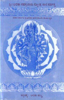 Shree Lalitha Sahasranama Sthothra Saara Sarwasva