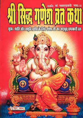 सिध गणेश व्रत कथा सेट ऑफ 21 बुक्स
