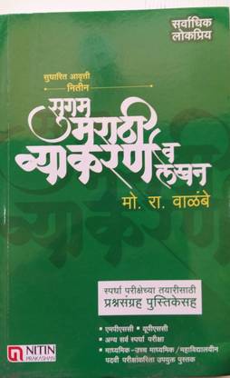 Marathi Grammar-Sugam Marathi Vyakaran Wa Lekan (Free Question Set With This Book)
