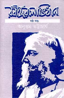 Rabindra Rachanavidhan (Sastho Khando)
