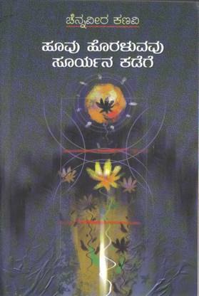 Hoovu Horaluvavu Sooryana Kadege