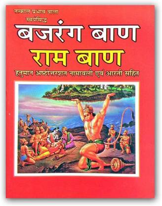 Bajrang Baan Ram Baan