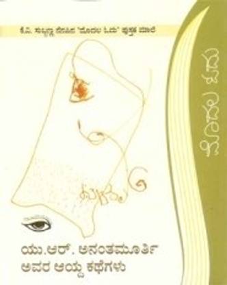 U R Ananthamurthy Avara Aaydha Kathegalu