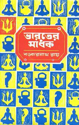 भारतेर साधक (प्रथम)