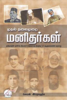 Mudhal Thalaimurai Manidhargal