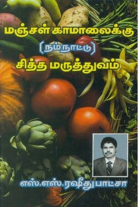 Manjal Kaamaalaikku (Nam Nattu) Siddha Maruthuvam