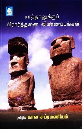 Saththanukku Pirarthanai Vinnappangal