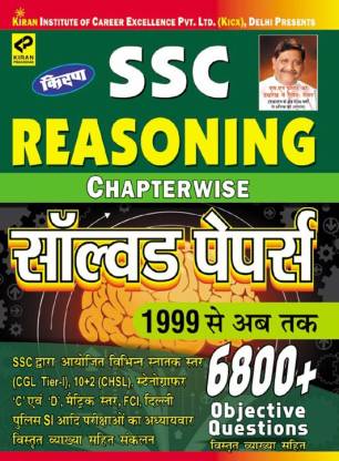 Kiran's SSC Reasoning Chapterwise Solved Papers - Hindi