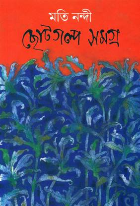 Moti Nandi Chhotogalpa Samagra