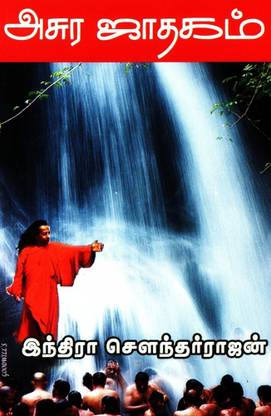 Asura Jathagam (அசுர ஜாதகம் )